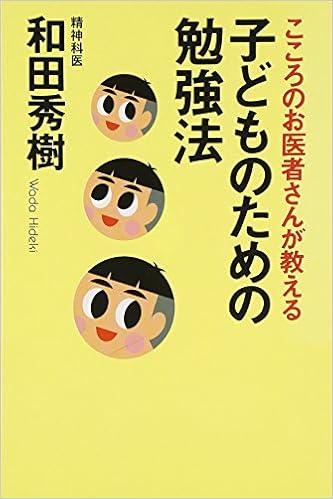 こころのお医者さんが教える子どものための勉強法 カルディア ブックス Amazon Com Books