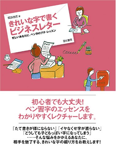 きれいな字で書くビジネスレター 忙しいあなたに ペン字のプチ レッスン Amazon Com Books