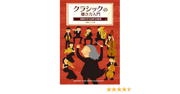 クラシックの聴き方入門 名曲のスタイル分析 全80曲 9784636854916 Amazon Com Books