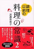 調理以前の料理の常識 2 (講談社の実用BOOK)