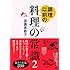 調理以前の料理の常識 2 (講談社の実用BOOK)