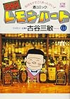 BARレモン・ハート 第17巻