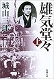 雄気堂々(上) (新潮文庫)