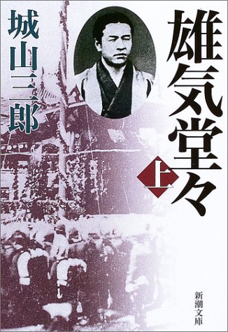 雄気堂々 上 新潮文庫 三郎 城山 本 通販 Amazon