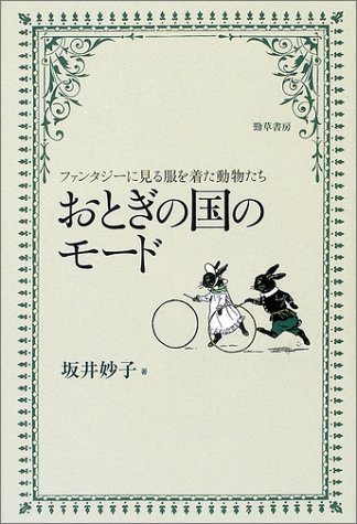 おとぎの国のモード ファンタジーに見る服を着た動物たち 坂井 妙子 本 通販 Amazon