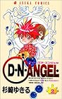 D・N・ANGEL 第2巻