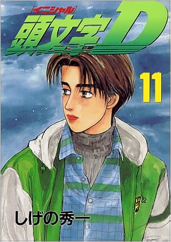 頭文字d 11 ヤンマガkcスペシャル しげの 秀一 本 通販 Amazon 頭文字d 11 ヤンマガkcスペシャル しげの 秀一 本 通販 Amazon