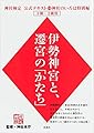 神社検定公式テキスト11神社のいろは特別編『伊勢神宮と、遷宮の「かたち」』 (神社検定公式テキスト 11)
