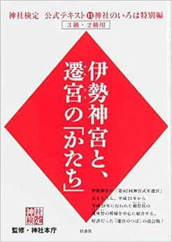 神社検定公式テキスト11神社のいろは特別編『伊勢神宮と、遷宮の「かたち」』 (神社検定公式テキスト 11) (日本語) 単行本(ソフトカバー) – 2017/12/24