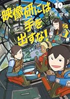 映像研には手を出すな! 第10巻