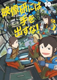 映像研には手を出すな!の最新刊