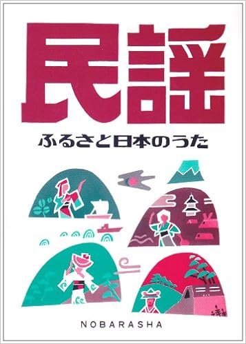 民謡 ふるさと日本のうた 野ばら社編集部 本 通販 Amazon