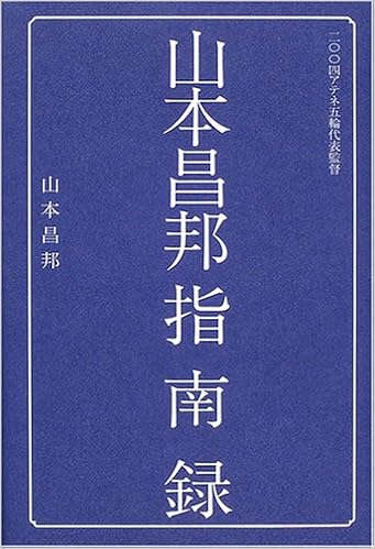 山本昌邦指南録 Football Nippon Books 山本 昌邦 本 通販 Amazon