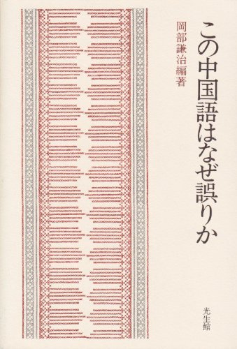 この中国語はなぜ誤りか 岡部 謙治 本 通販 Amazon