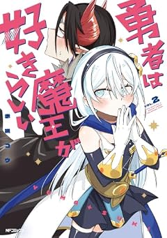 勇者は魔王が好きらしいの最新刊