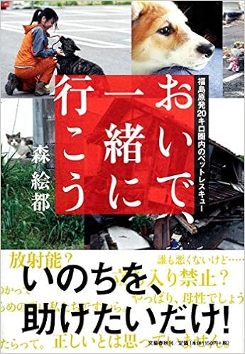 おいで 一緒に行こう 福島原発キロ圏内のペットレスキュー 森 絵都 本 通販 Amazon