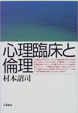 心理臨床と倫理 村本 詔司 本 通販 Amazon
