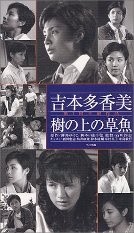 樹の上の草魚 吉本多香美第1回主演作品