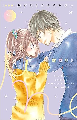 新装版 胸が鳴るのは君のせい 4 フラワーコミックススペシャル 紺野 りさ 本 通販 Amazon 新装版 胸が鳴るのは君のせい 4 フラワーコミックススペシャル 紺野 りさ 本 通販 Amazon