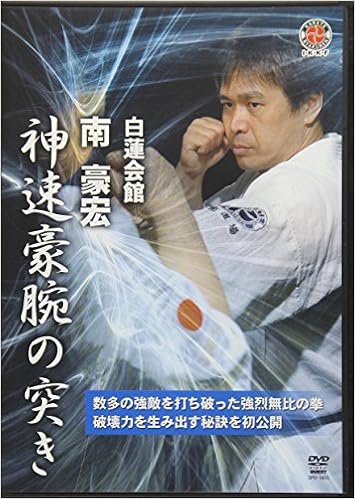 白蓮会館南豪宏神速豪腕の突き Dvd 本 通販 Amazon