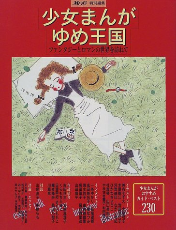少女まんが ゆめ王国 ファンタジーとロマンの世界を訪ねて Moe Books Moe 本 通販 Amazon