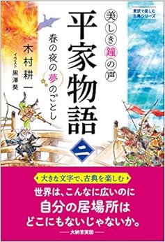 美しき鐘の声 平家物語(ニ) 春の夜の夢のごとし (意訳で楽しむ古典シリーズ) (日本語) 単行本 – 2019/8/26