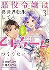 悪役令嬢は異世界転生しても乙女ゲームをつくりたい! オトメ趣味を隠していた俺がどうして巻き込まれているのだろう? 第3巻