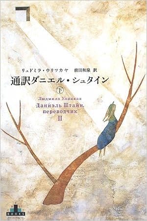 本の通訳ダニエル・シュタイン(下) (新潮クレスト・ブックス) (日本語) 単行本 – 2009/10/1の表紙