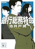 新装版　銀行総務特命 (講談社文庫)