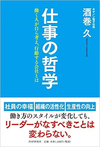仕事の哲学 働く人が自ら考え 行動する会社とは 酒巻 久 本 通販 Amazon