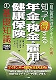 知って得する年金・税金・雇用・健康保険の基礎知識[2016年版]: 「自己責任」時代を生き抜く知恵