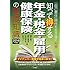 知って得する年金・税金・雇用・健康保険の基礎知識[2016年版]: 「自己責任」時代を生き抜く知恵