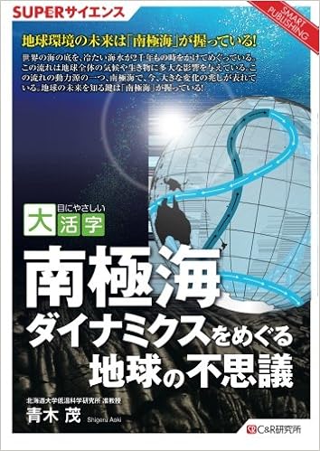 南極海ダイナミクスをめぐる地球の不思議 目にやさしい大活字superサイエンス Amazon Com Books