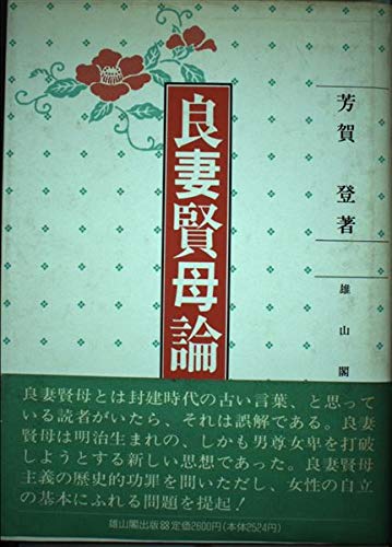 良妻賢母論 Amazon Co Uk Haga Noboru Books