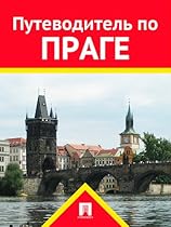 #1055;#1091;#1090;#1077;#1074;#1086;#1076;#1080;#1090;#1077;#1083;#1100; #1087;#1086; #1055;#1088;#1072;#1075;#1077; (Russian Edition)