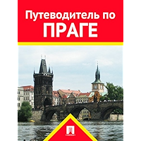 Путеводитель по Праге (Russian Edition) book cover