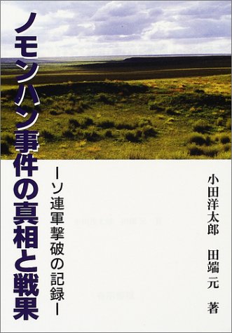 ノモンハン事件の真相と戦果 ソ連軍撃破の記録 洋太郎 小田 元 田端 本 通販 Amazon