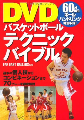 Dvdバスケットボールテクニックバイブル Far East Ballers 本 通販 Amazon