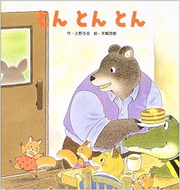 とんとんとん 上野 与志 末崎 茂樹 本 通販 Amazon