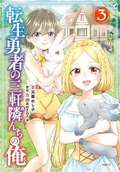 転生勇者の三軒隣んちの俺の最新刊