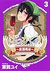 ばっかつ! ～麦酒喝采～ 第3巻