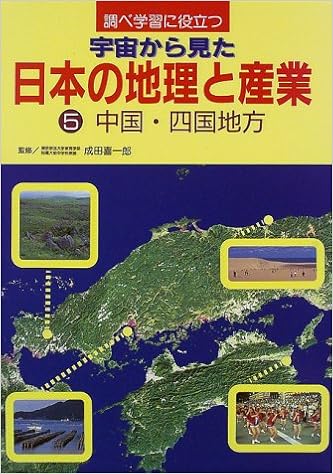 調べ学習に役立つ 宇宙から見た日本の地理と産業 5 中国 四国地方 喜一郎 成田 本 通販 Amazon