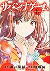 サバンナゲーム The Comic 第6巻