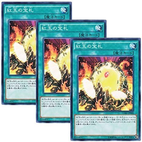 Amazon 3枚セット 遊戯王 日本語版 Core Jp060 紅玉の宝札 ノーマル トレカ 通販