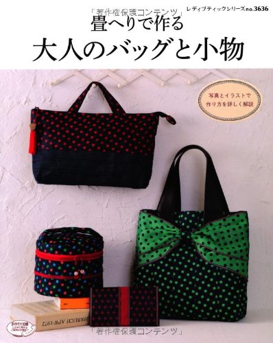 畳へりで作る 大人のバッグと小物 レディブティックシリーズno 3636 本 通販 Amazon