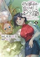 中年魔術師の悠々自適なダンジョン攻略 ～スキルオーブを使ったら最強スキルを手に入れたので、好きに生きようと思います～@COMIC 第06巻