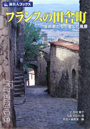 旅名人ブックス29 フランスの田舎町 第4版 吉村 葉子 旅名人編集室 悟 宇田川 本 通販 Amazon