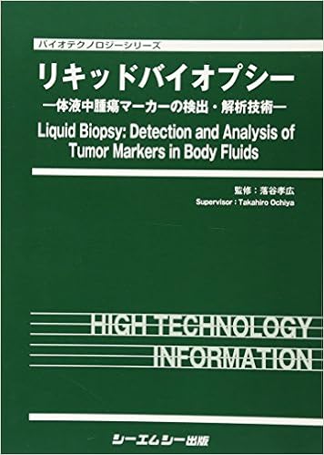 リキッドバイオプシー 体液中腫瘍マーカーの検出 解析技術 バイオテクノロジー 落合 孝広 本 通販 Amazon