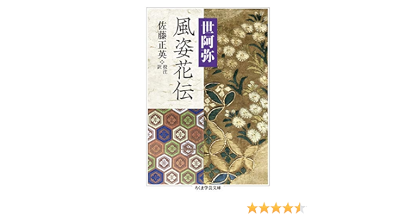 風姿花伝 ちくま学芸文庫 Amazon Com Books