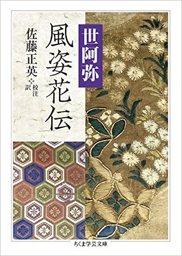 風姿花伝 ちくま学芸文庫 Amazon Com Books
